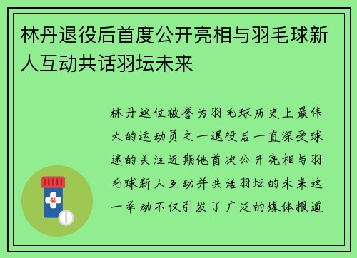 林丹退役后首度公开亮相与羽毛球新人互动共话羽坛未来