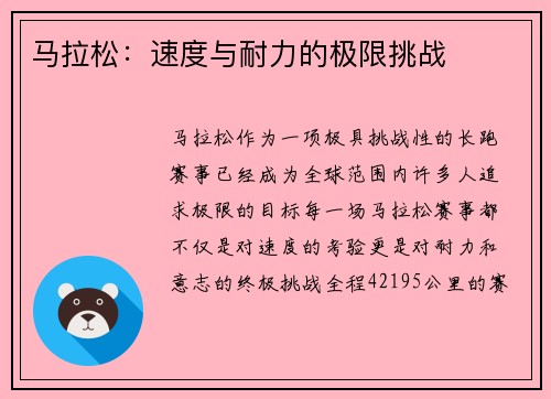 马拉松：速度与耐力的极限挑战
