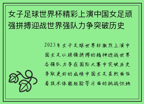 女子足球世界杯精彩上演中国女足顽强拼搏迎战世界强队力争突破历史