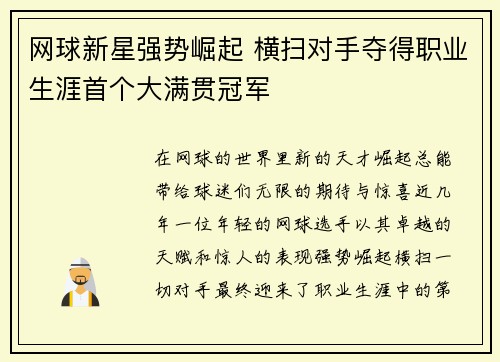 网球新星强势崛起 横扫对手夺得职业生涯首个大满贯冠军