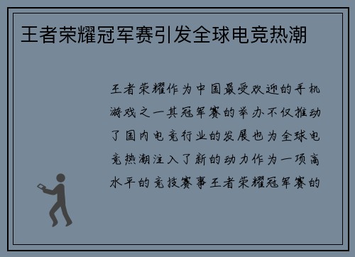 王者荣耀冠军赛引发全球电竞热潮