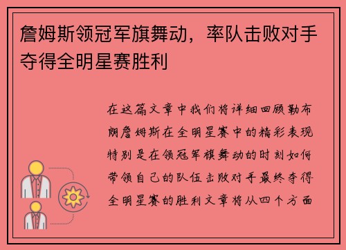 詹姆斯领冠军旗舞动，率队击败对手夺得全明星赛胜利