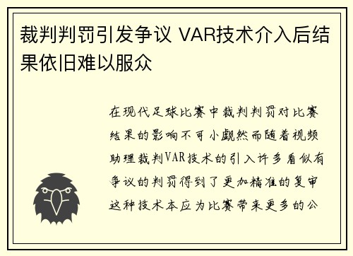 裁判判罚引发争议 VAR技术介入后结果依旧难以服众