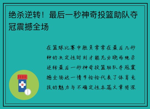 绝杀逆转！最后一秒神奇投篮助队夺冠震撼全场
