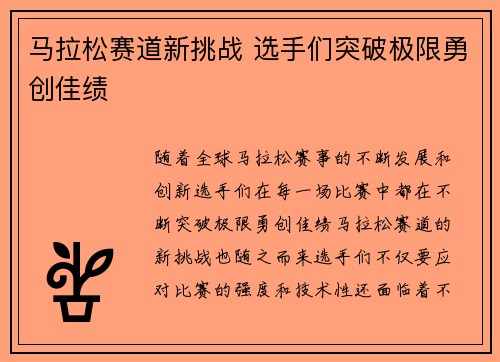 马拉松赛道新挑战 选手们突破极限勇创佳绩
