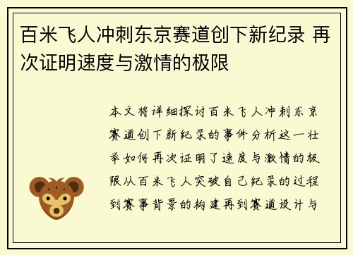 百米飞人冲刺东京赛道创下新纪录 再次证明速度与激情的极限