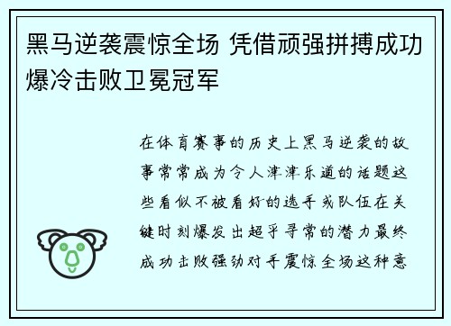 黑马逆袭震惊全场 凭借顽强拼搏成功爆冷击败卫冕冠军