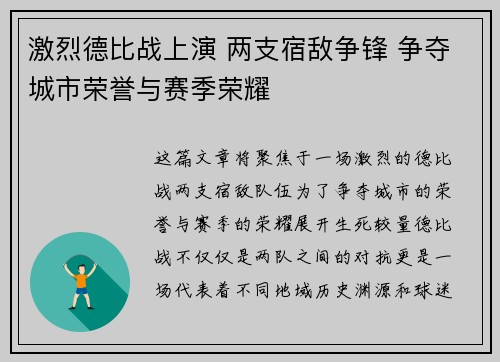 激烈德比战上演 两支宿敌争锋 争夺城市荣誉与赛季荣耀
