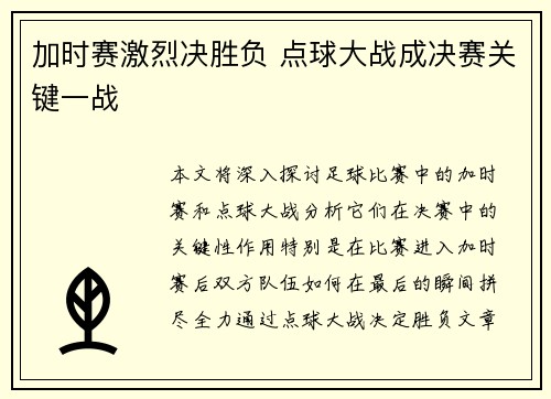 加时赛激烈决胜负 点球大战成决赛关键一战