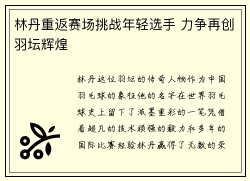 林丹重返赛场挑战年轻选手 力争再创羽坛辉煌