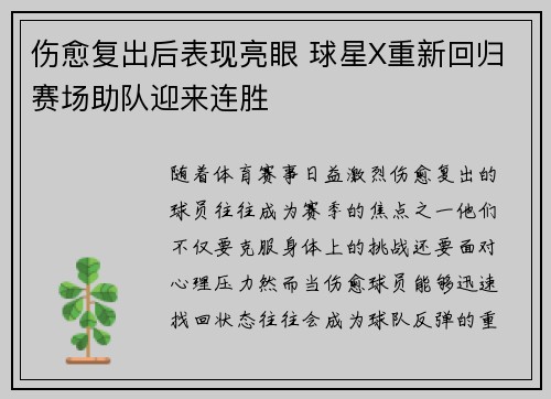 伤愈复出后表现亮眼 球星X重新回归赛场助队迎来连胜