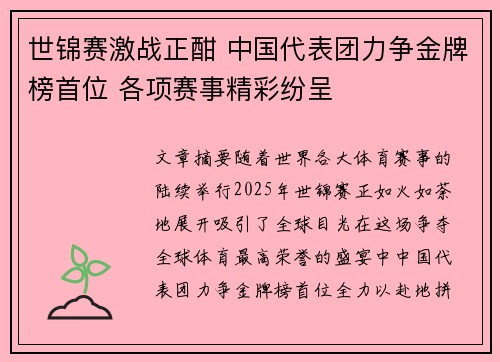 世锦赛激战正酣 中国代表团力争金牌榜首位 各项赛事精彩纷呈