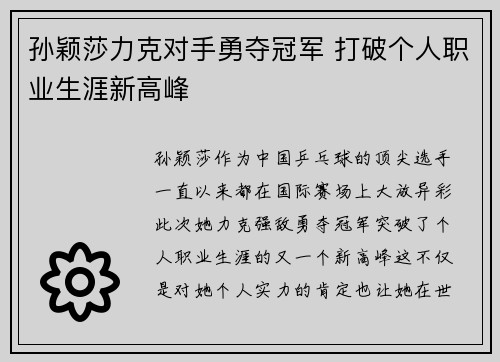 孙颖莎力克对手勇夺冠军 打破个人职业生涯新高峰