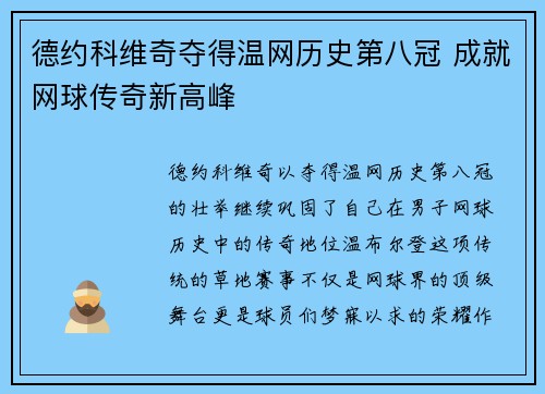 德约科维奇夺得温网历史第八冠 成就网球传奇新高峰