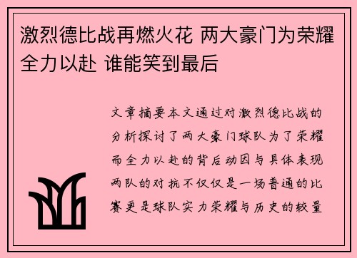 激烈德比战再燃火花 两大豪门为荣耀全力以赴 谁能笑到最后