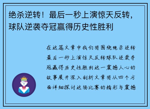 绝杀逆转！最后一秒上演惊天反转，球队逆袭夺冠赢得历史性胜利