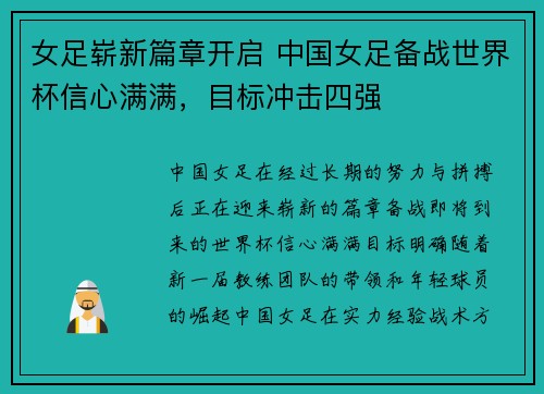 女足崭新篇章开启 中国女足备战世界杯信心满满，目标冲击四强