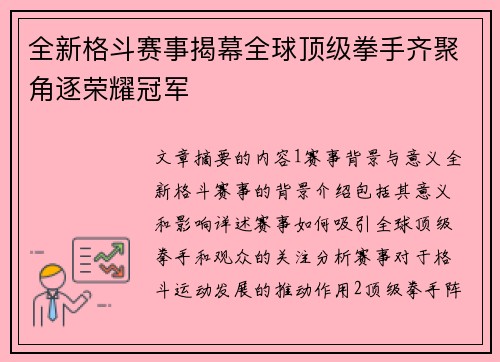 全新格斗赛事揭幕全球顶级拳手齐聚角逐荣耀冠军