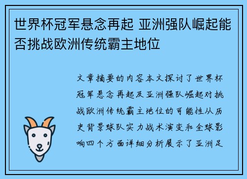 世界杯冠军悬念再起 亚洲强队崛起能否挑战欧洲传统霸主地位