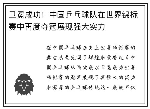 卫冕成功！中国乒乓球队在世界锦标赛中再度夺冠展现强大实力