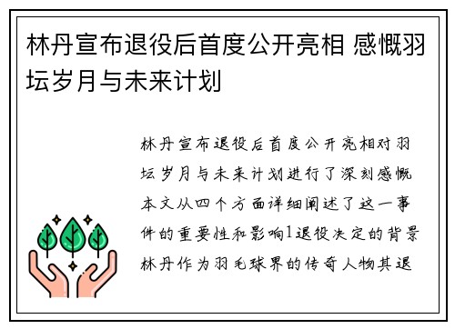 林丹宣布退役后首度公开亮相 感慨羽坛岁月与未来计划