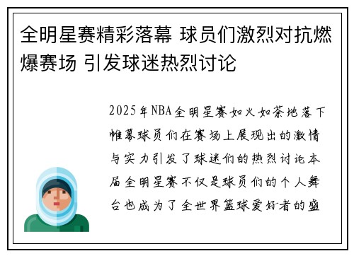 全明星赛精彩落幕 球员们激烈对抗燃爆赛场 引发球迷热烈讨论