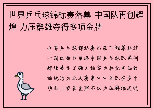 世界乒乓球锦标赛落幕 中国队再创辉煌 力压群雄夺得多项金牌