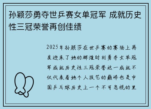 孙颖莎勇夺世乒赛女单冠军 成就历史性三冠荣誉再创佳绩