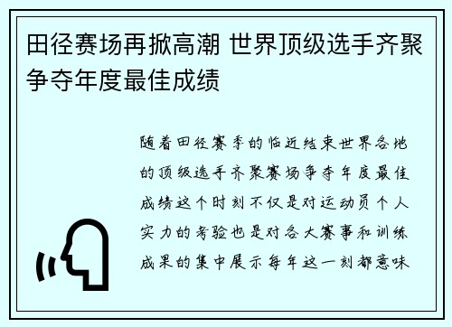 田径赛场再掀高潮 世界顶级选手齐聚争夺年度最佳成绩