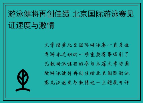 游泳健将再创佳绩 北京国际游泳赛见证速度与激情