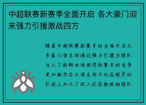 中超联赛新赛季全面开启 各大豪门迎来强力引援激战四方