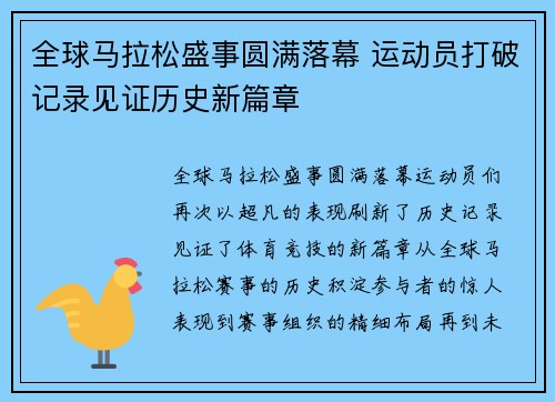 全球马拉松盛事圆满落幕 运动员打破记录见证历史新篇章