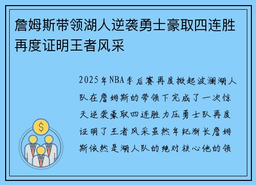 詹姆斯带领湖人逆袭勇士豪取四连胜再度证明王者风采