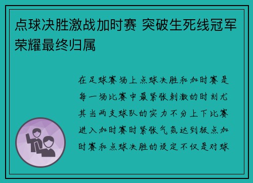 点球决胜激战加时赛 突破生死线冠军荣耀最终归属