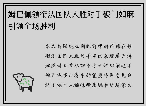 姆巴佩领衔法国队大胜对手破门如麻引领全场胜利
