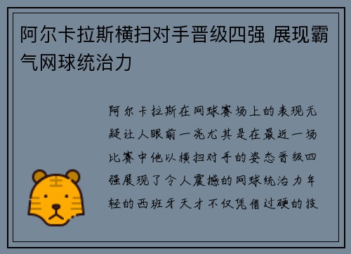 阿尔卡拉斯横扫对手晋级四强 展现霸气网球统治力