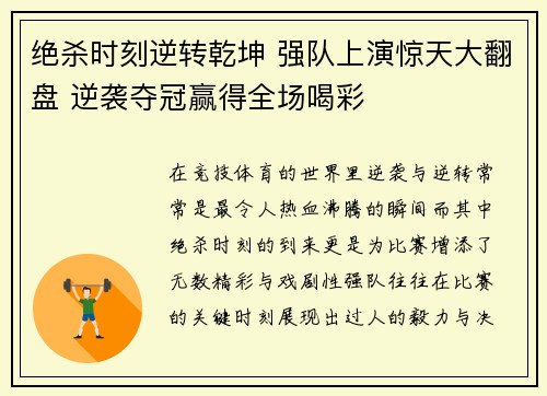 绝杀时刻逆转乾坤 强队上演惊天大翻盘 逆袭夺冠赢得全场喝彩