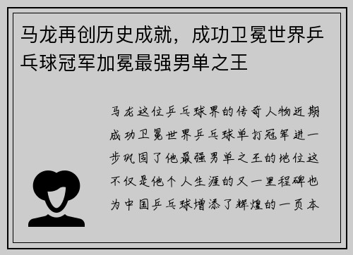 马龙再创历史成就，成功卫冕世界乒乓球冠军加冕最强男单之王