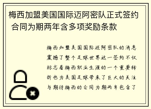 梅西加盟美国国际迈阿密队正式签约 合同为期两年含多项奖励条款