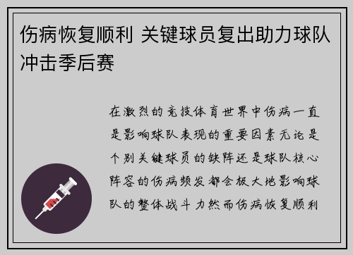 伤病恢复顺利 关键球员复出助力球队冲击季后赛
