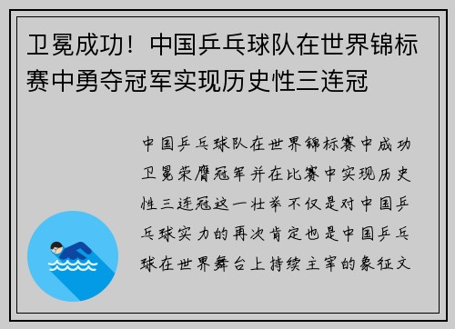 卫冕成功！中国乒乓球队在世界锦标赛中勇夺冠军实现历史性三连冠