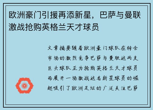 欧洲豪门引援再添新星，巴萨与曼联激战抢购英格兰天才球员