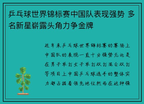 乒乓球世界锦标赛中国队表现强势 多名新星崭露头角力争金牌