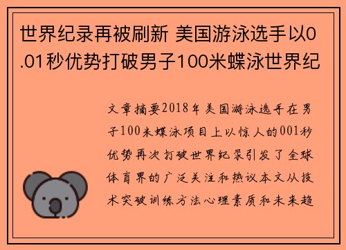 世界纪录再被刷新 美国游泳选手以0.01秒优势打破男子100米蝶泳世界纪录