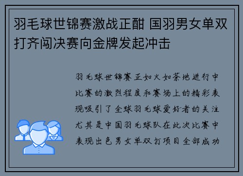 羽毛球世锦赛激战正酣 国羽男女单双打齐闯决赛向金牌发起冲击