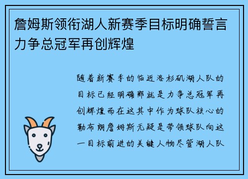 詹姆斯领衔湖人新赛季目标明确誓言力争总冠军再创辉煌