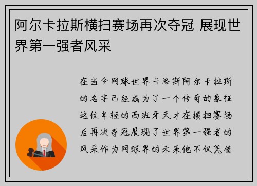 阿尔卡拉斯横扫赛场再次夺冠 展现世界第一强者风采