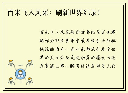 百米飞人风采：刷新世界纪录！