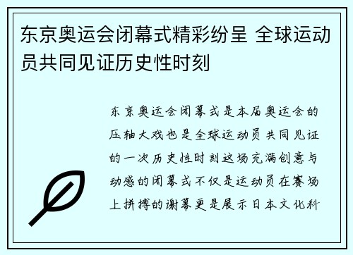 东京奥运会闭幕式精彩纷呈 全球运动员共同见证历史性时刻
