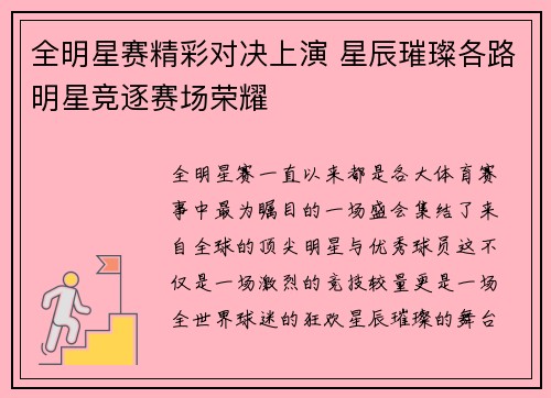 全明星赛精彩对决上演 星辰璀璨各路明星竞逐赛场荣耀